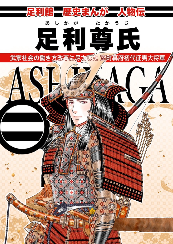 ◉歴史まんが『足利尊氏 Ⅰ 鎌倉編 』【6/1新刊】