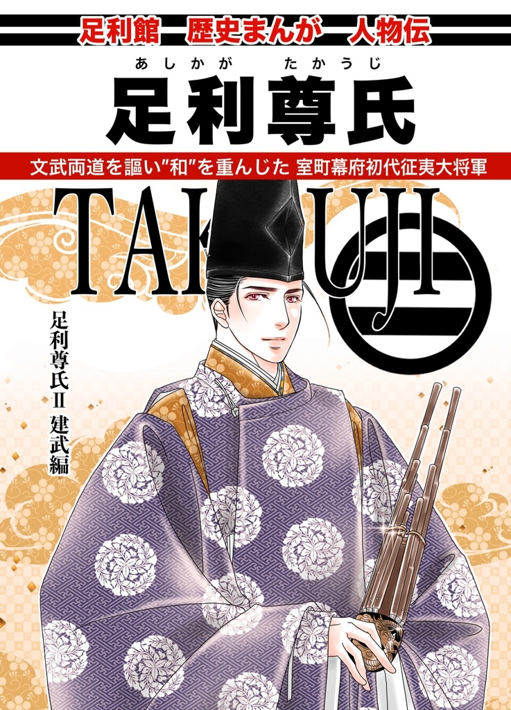 ◉歴史まんが『足利尊氏 Ⅱ 建武編』【8/17新刊】