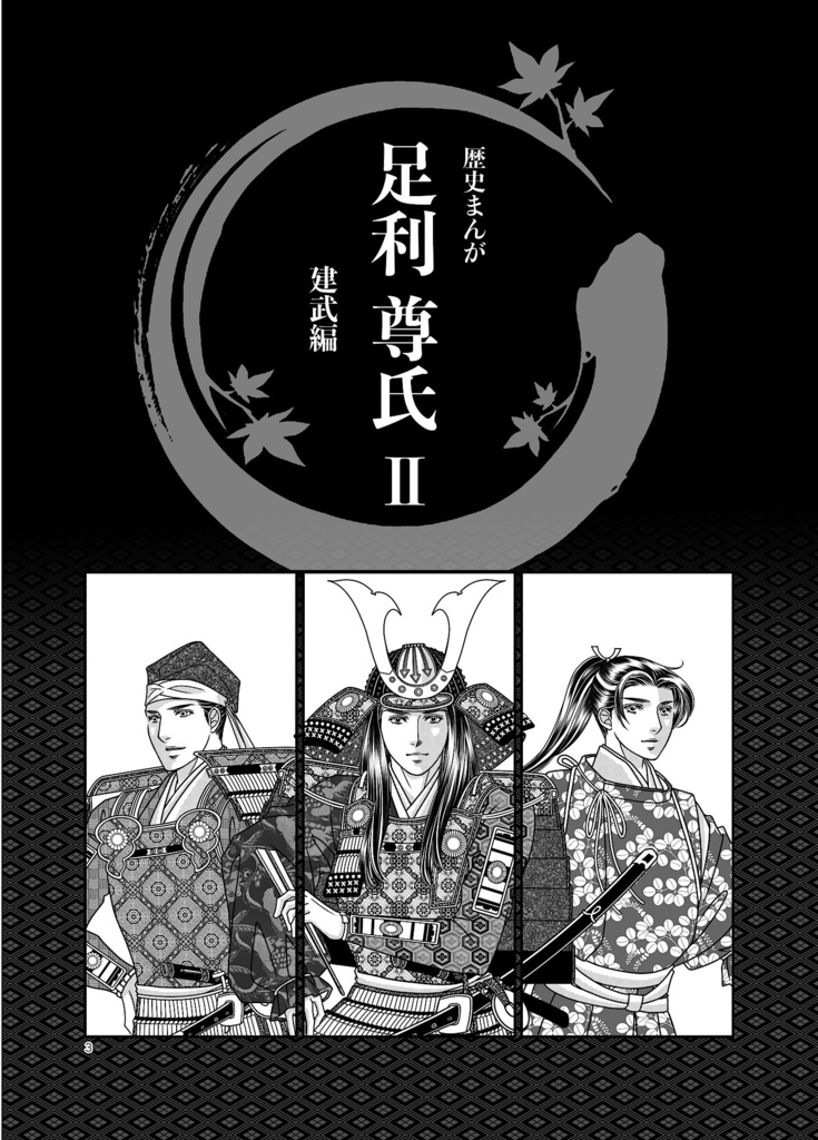 ◉歴史まんが『足利尊氏 Ⅱ 建武編』