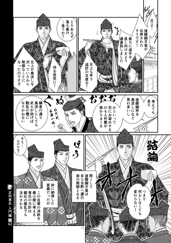 ◉歴史まんが『足利尊氏 Ⅲ 観応編』