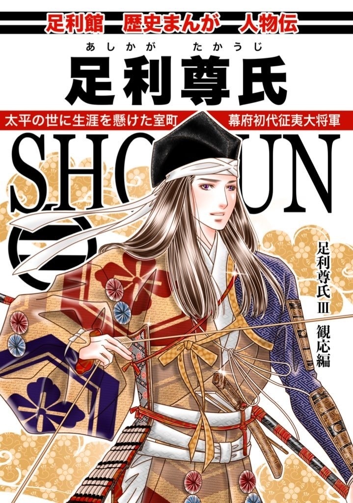 ◉歴史まんが『足利尊氏 Ⅲ 観応編』【11/23新刊】