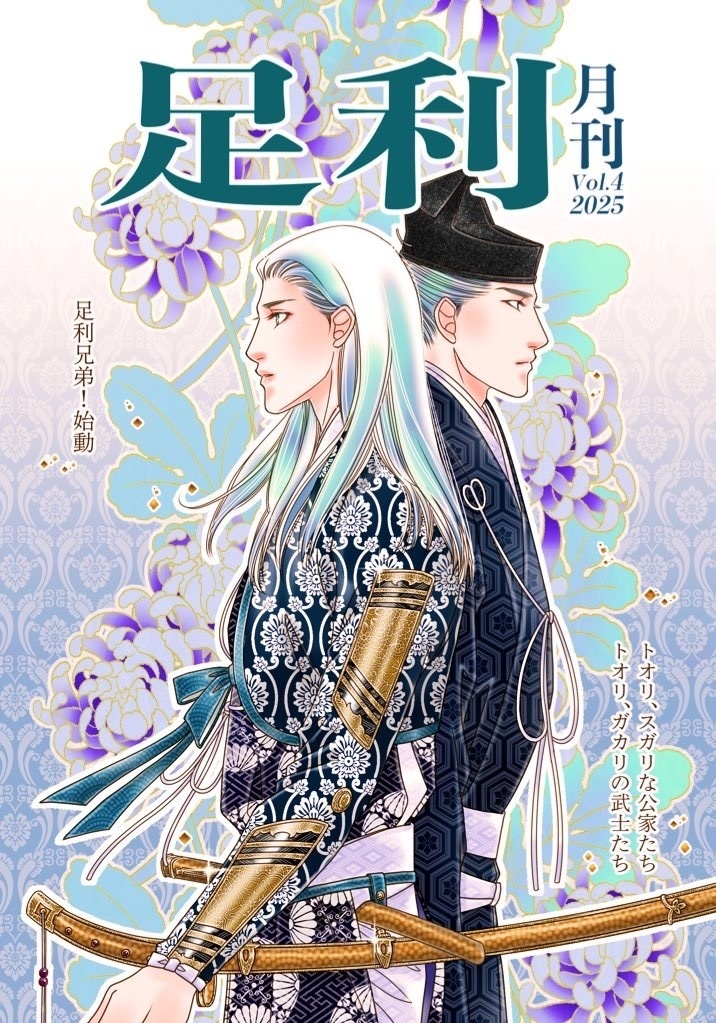 ◉月刊足利vol.4 【12/31新刊】