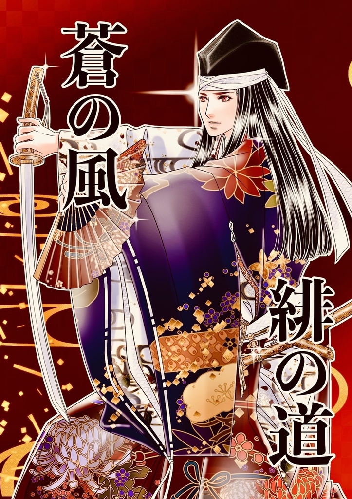 ◉蒼の風 緋の道 【8/16夏コミ新刊】
