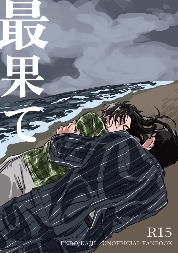 最果て