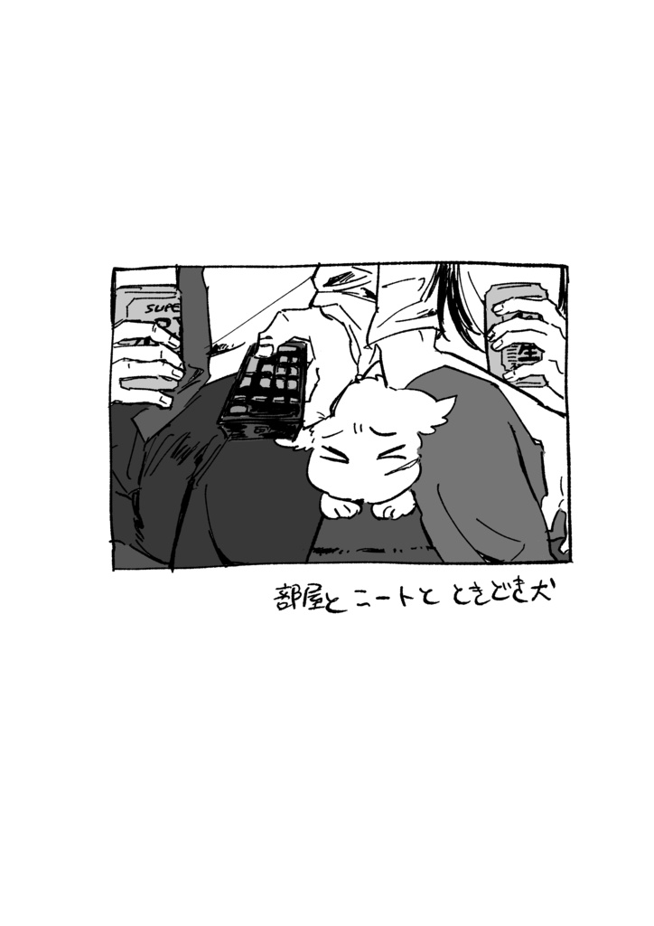 部屋とニートとときどき犬