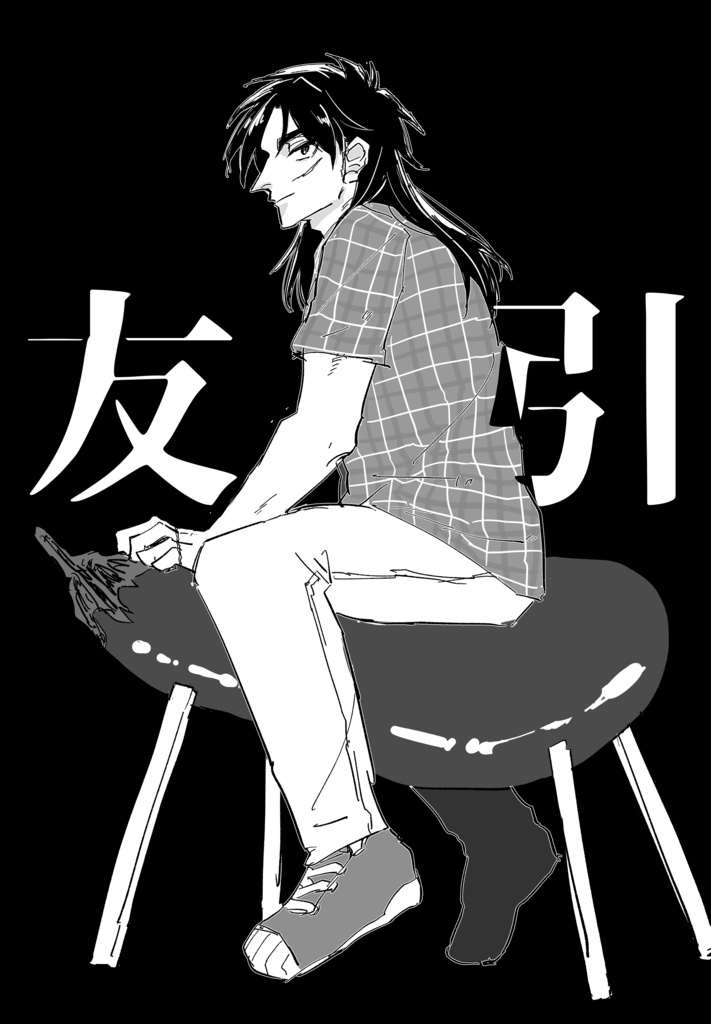 友引