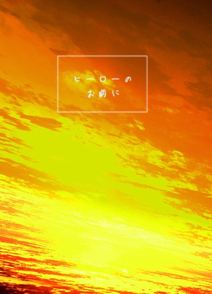 ヒーローのお前に