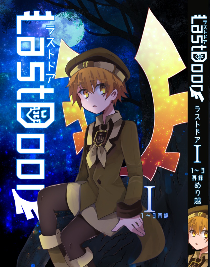 LastDoorラストドアⅠ(1~3巻再録本)A5/212p