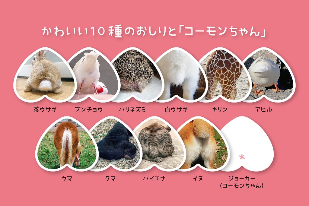 どうぶつのおしりCARD(カードゲーム)