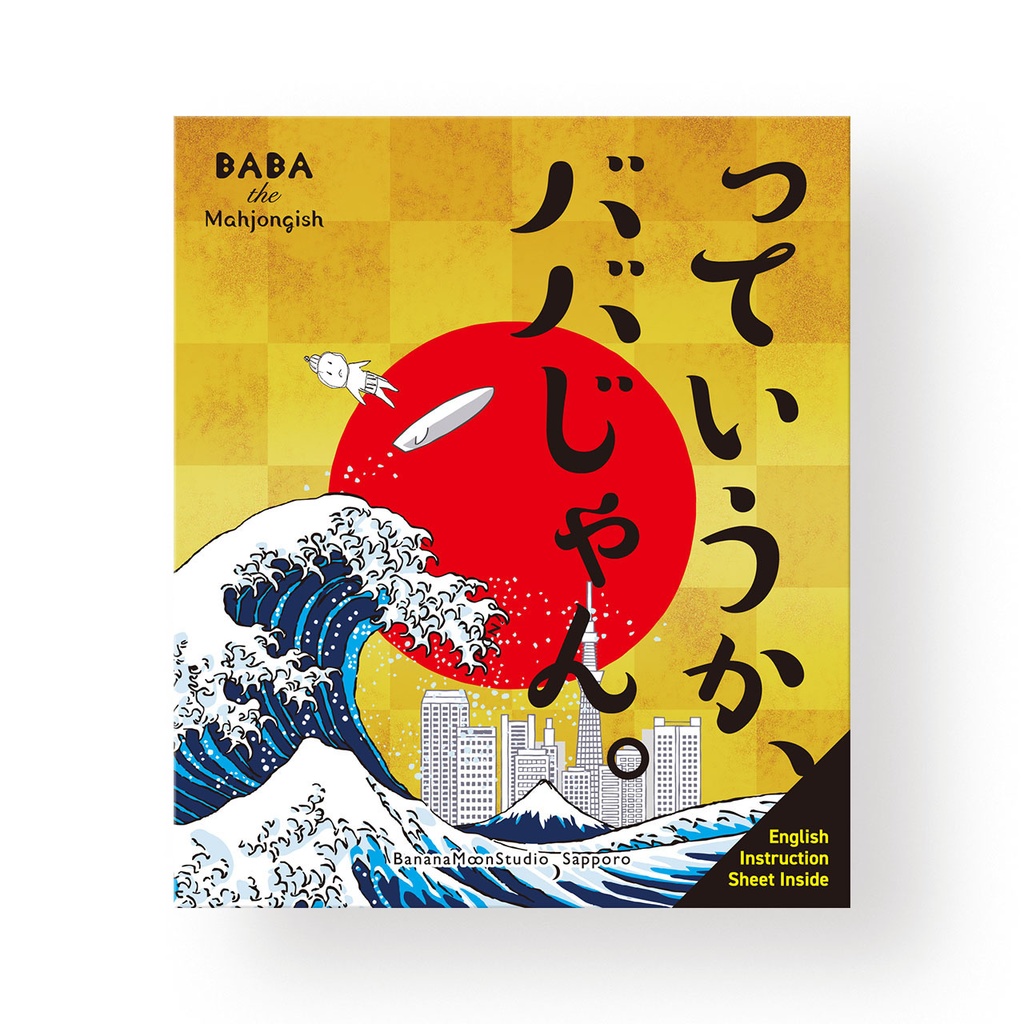 っていうか、ババじゃん。(ボードゲーム)