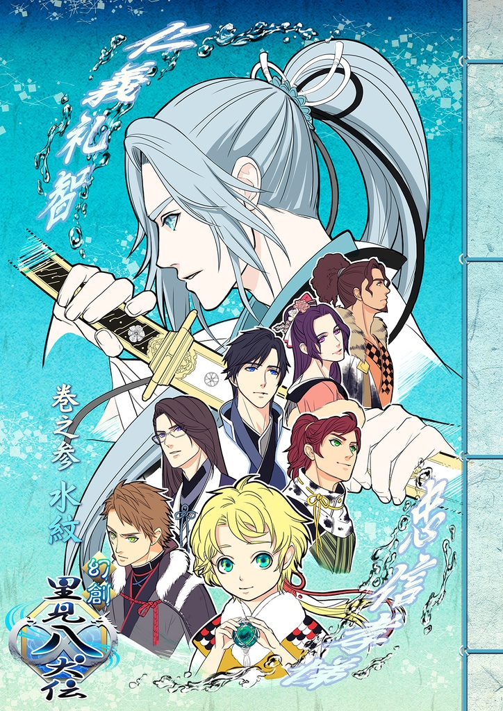 電子版【幻創里見八犬伝　巻之参　-水紋- 】