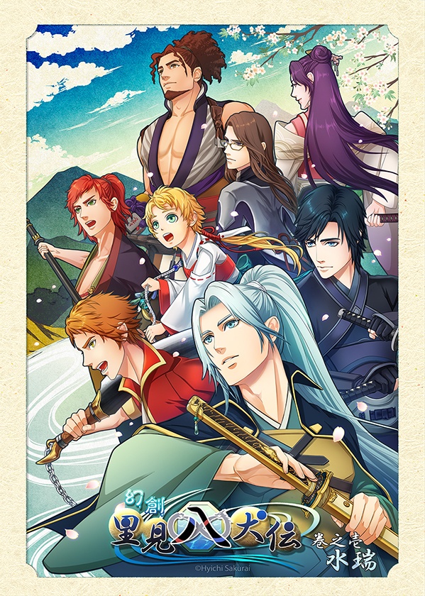 電子版【幻創里見八犬伝　巻之壱　-水端- 】