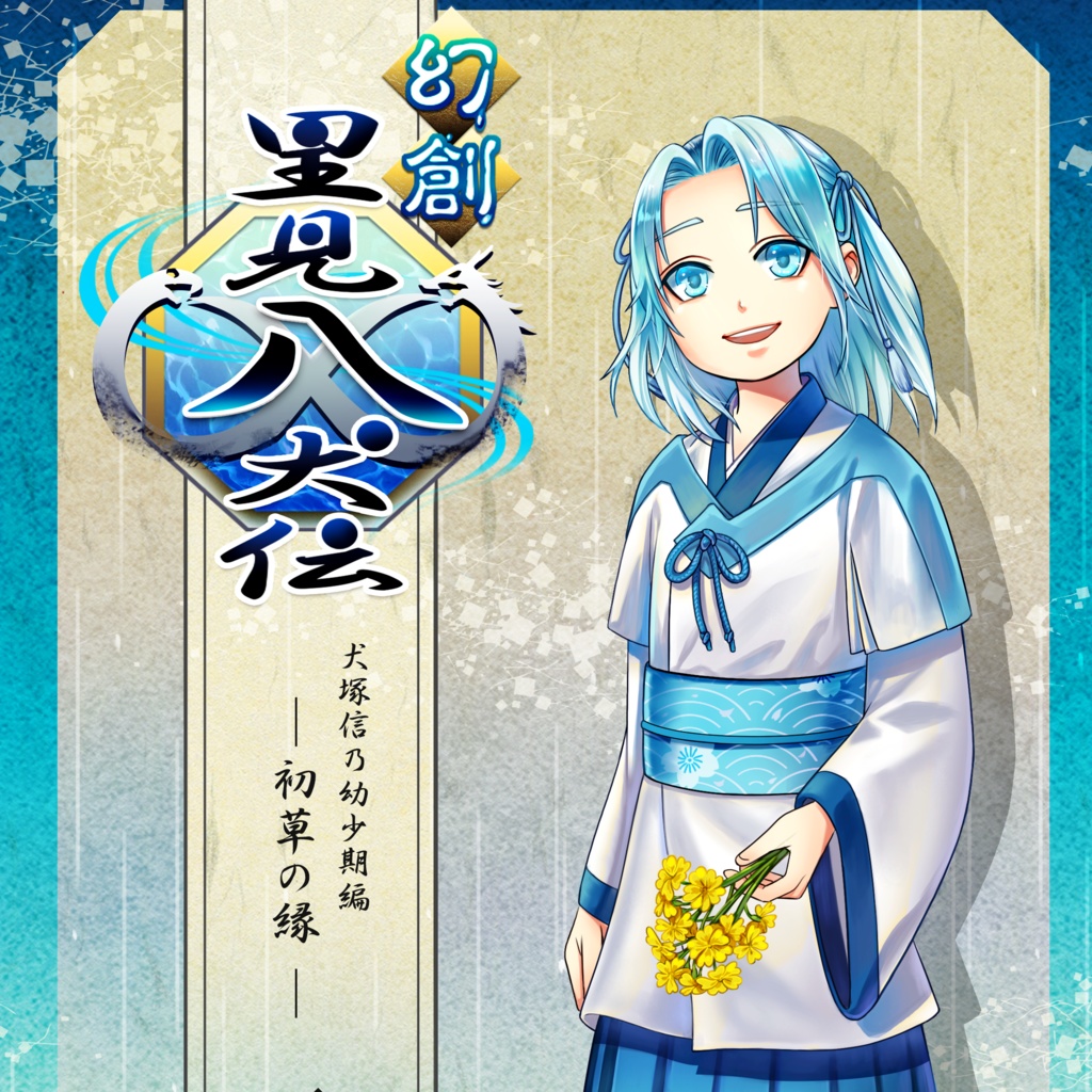 電子版◆幻創里見八犬伝　犬塚信乃幼少期編─初草の縁─