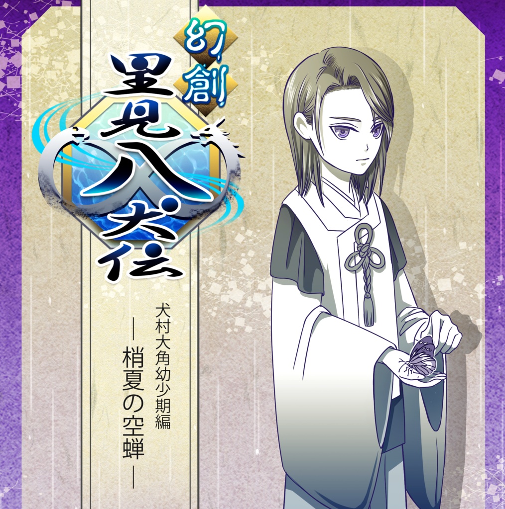 電子版◆幻創里見八犬伝　犬村大角幼少期編 ─梢夏の空蝉─