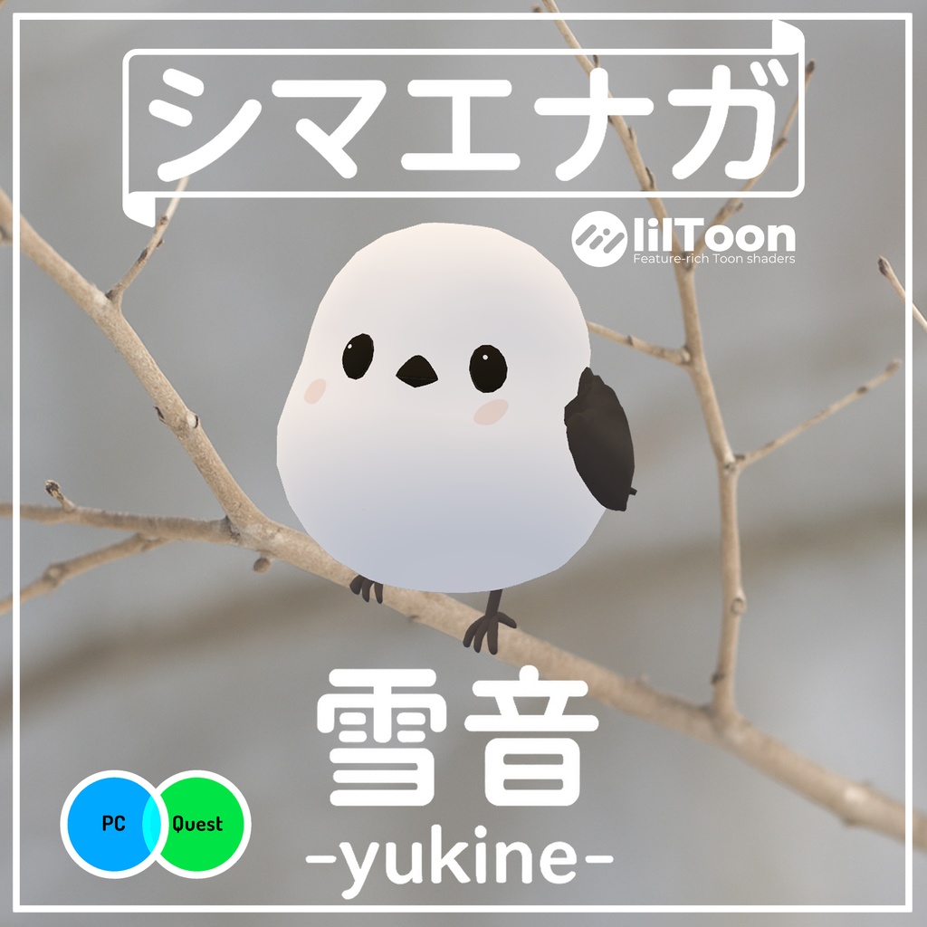 【VRChat想定】シマエナガ3Dアバター「雪音 -yukine-」