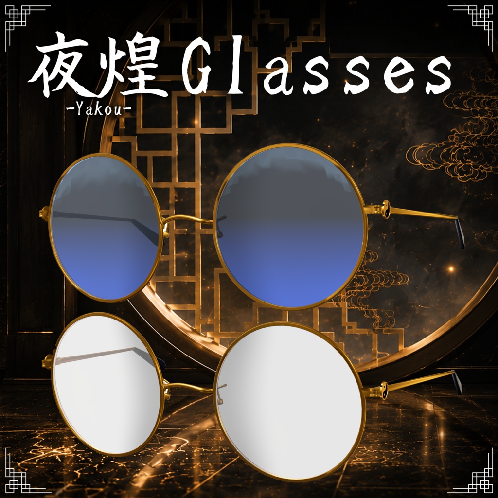夜煌-Yakou-Glasses