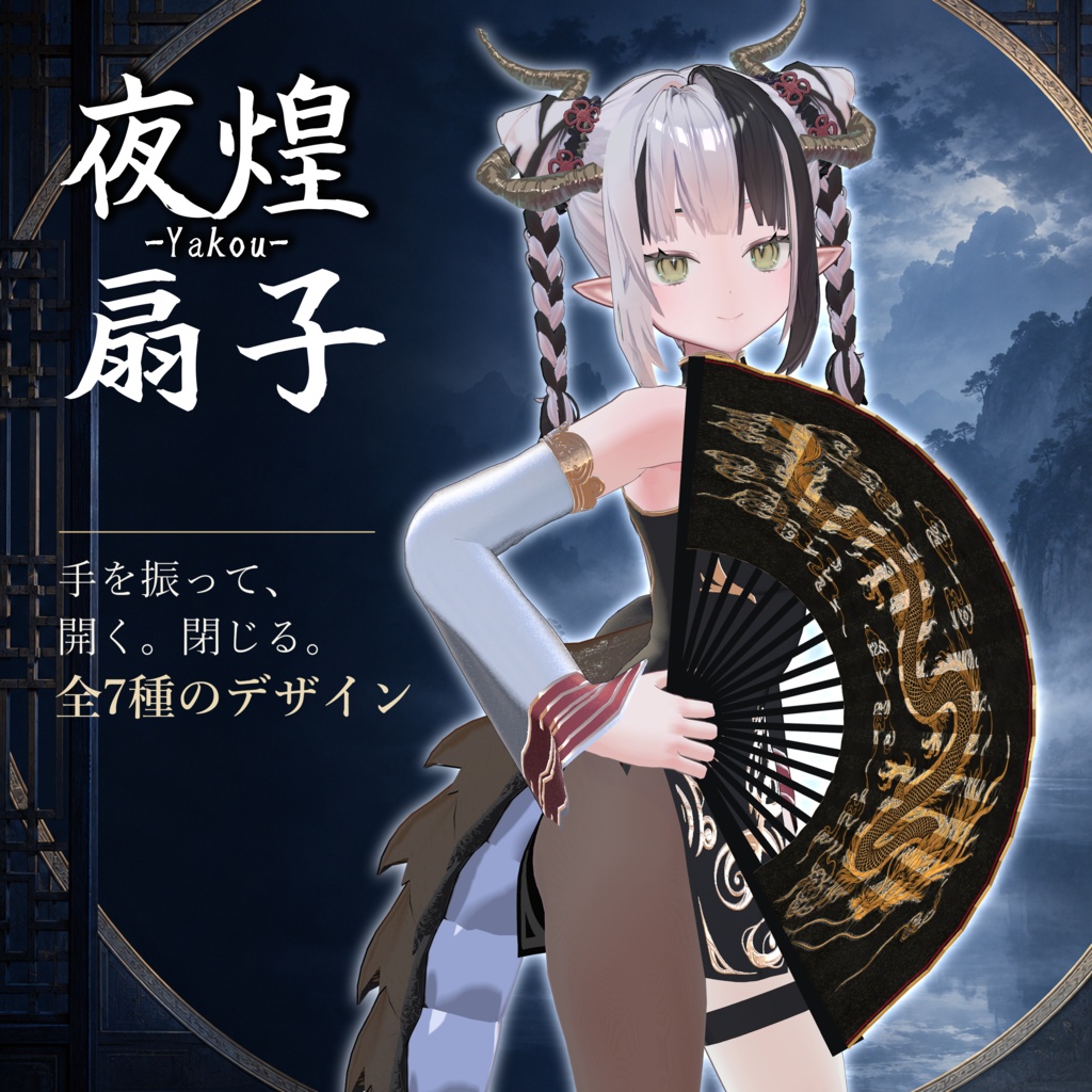 【発売記念セール】夜煌 −Yakou− 扇子【蘭麗対応/MA対応】