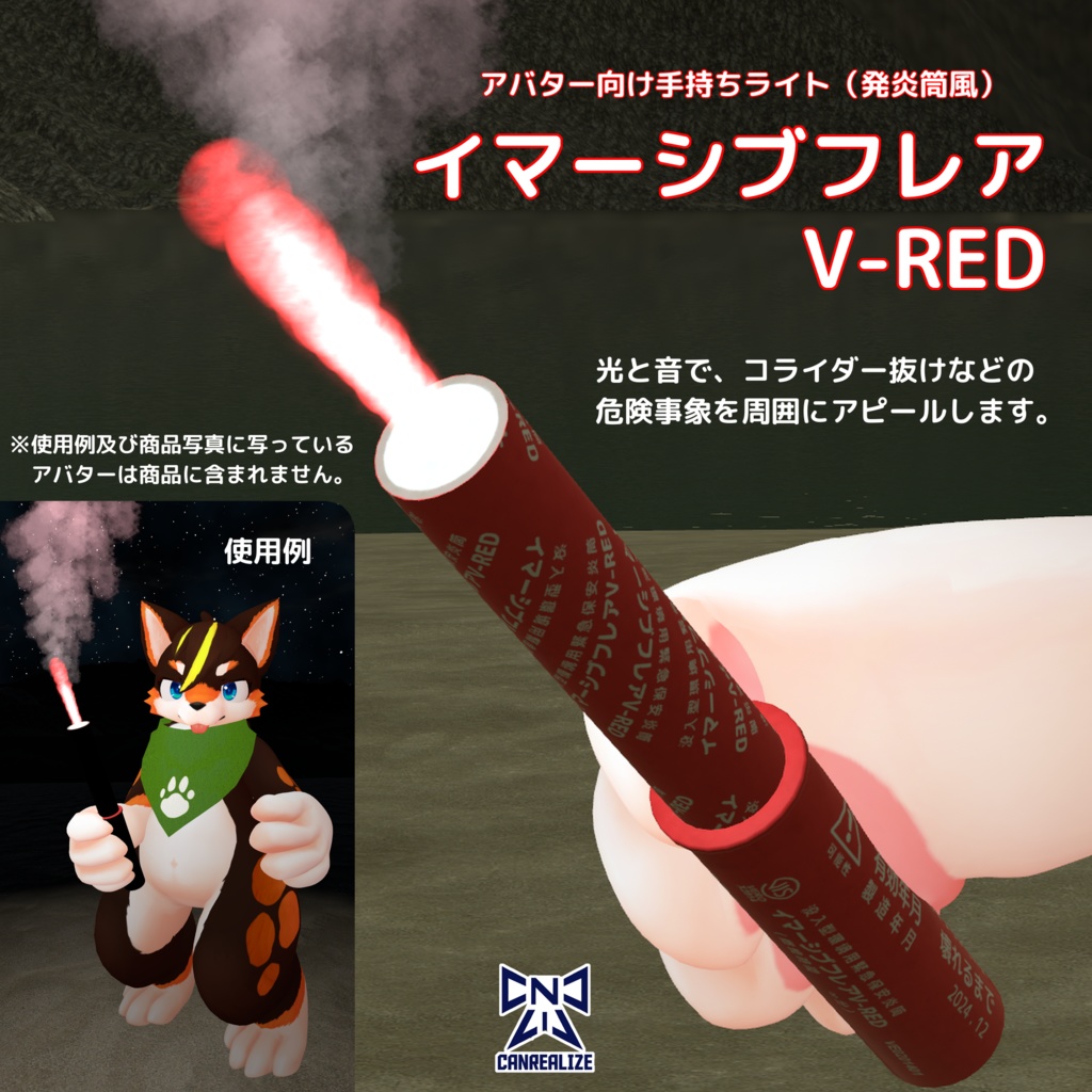 イマーシブフレア V-RED (アバター向け手持ちライト) ver1.1