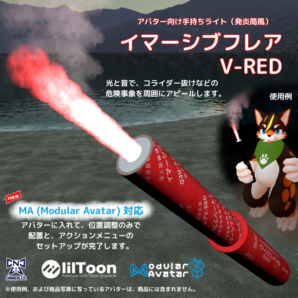 イマーシブフレア V-RED (アバター向け手持ちライト) ver 2.0
