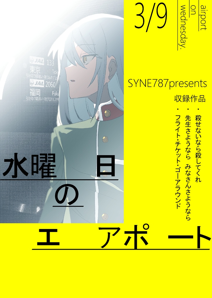 水曜日のエアポート