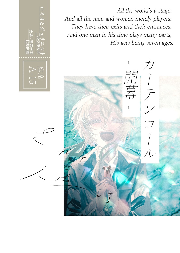 カーテンコール -開幕-