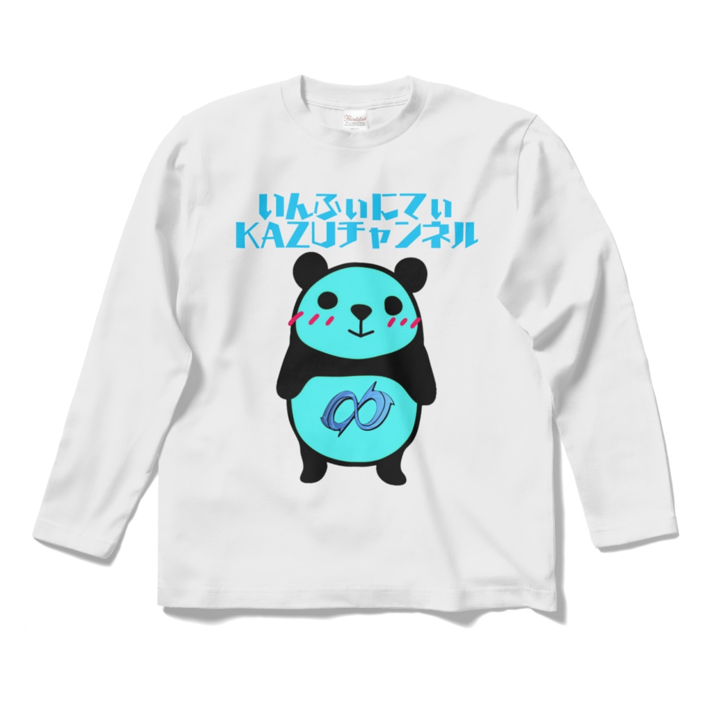 いんふぃにてぃKAZUチャンネルロングスリーブTシャツ