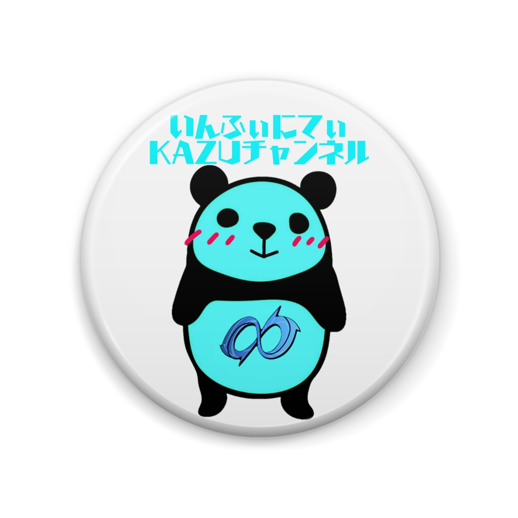 いんふぃにてぃKAZUチャンネル缶バッジ