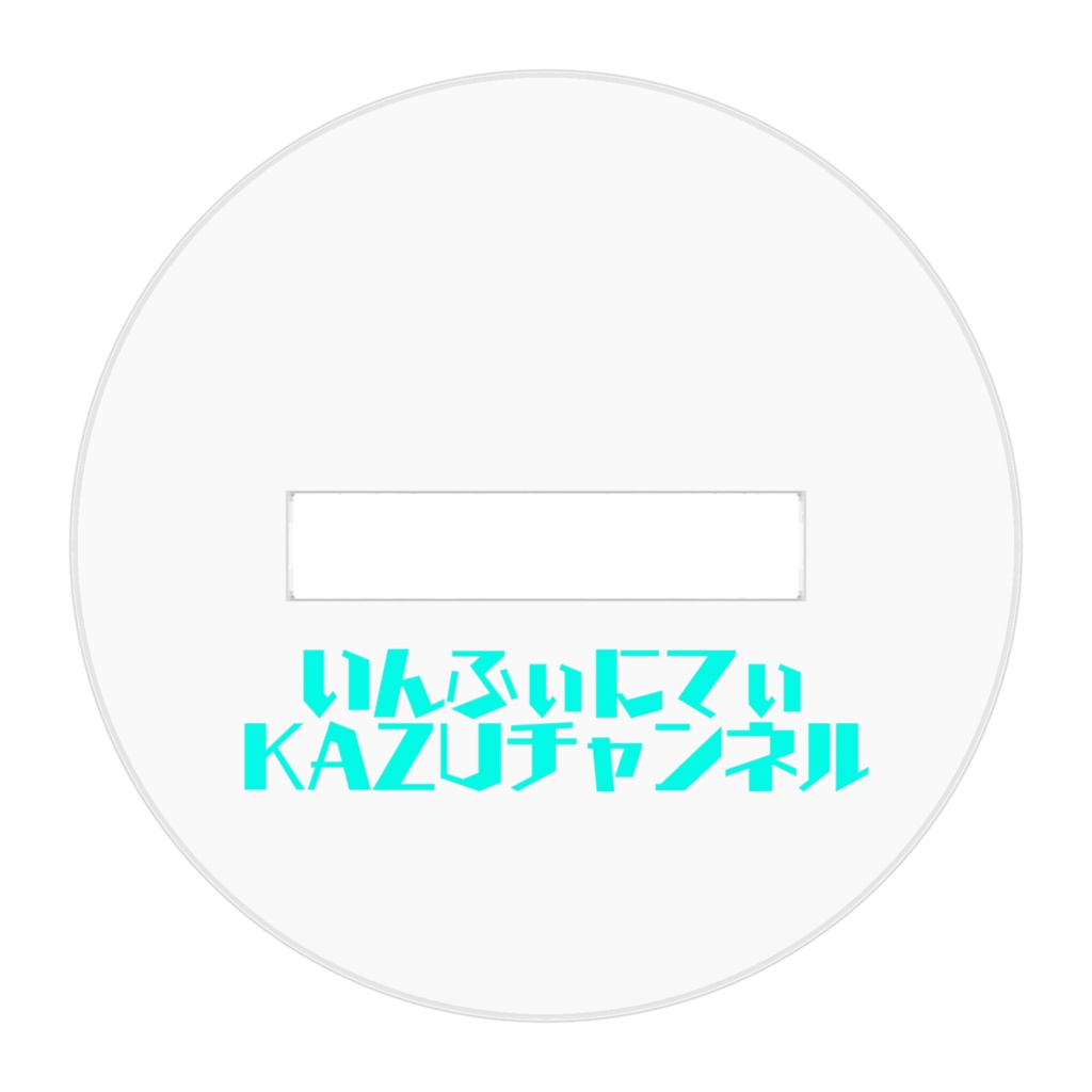 いんふぃにてぃKAZUチャンネルアクリルキフィギュア
