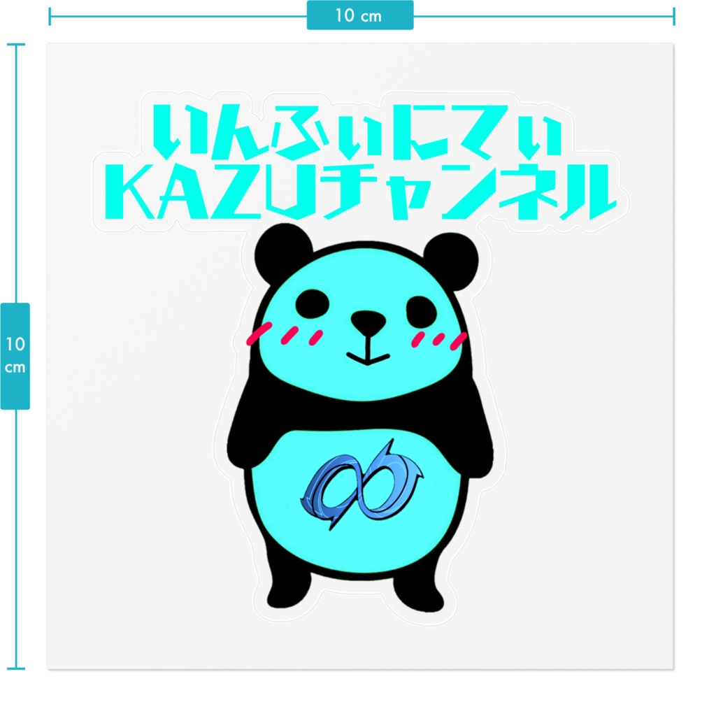 いんふぃにてぃKAZUチャンネルステッカー