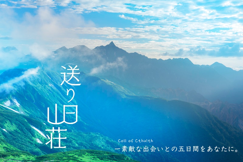 送り日山荘【クトゥルフ神話TRPGシナリオ】