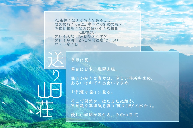 送り日山荘【クトゥルフ神話TRPGシナリオ】