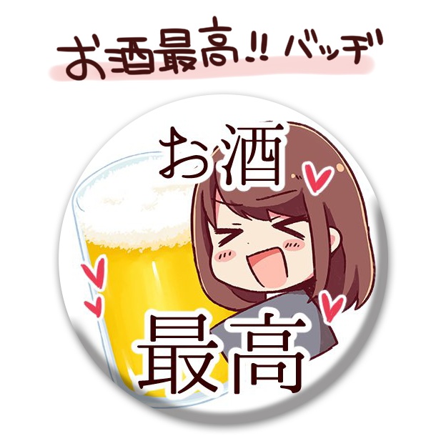 お酒最高！！缶バッジ