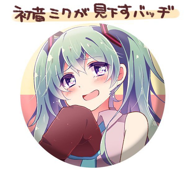 初音ミクが見下すバッヂ
