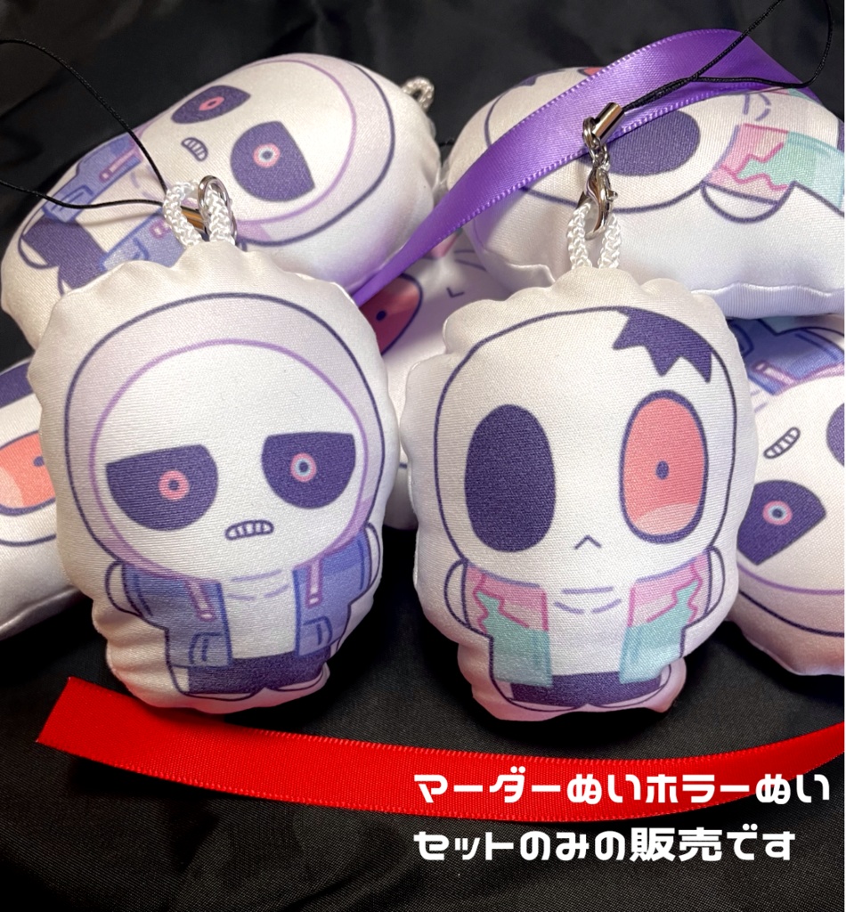 マダぬいホラぬいマスコットセット