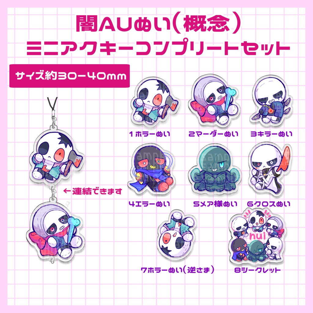 闇AUぬいミニアクキー　コンプリートセット