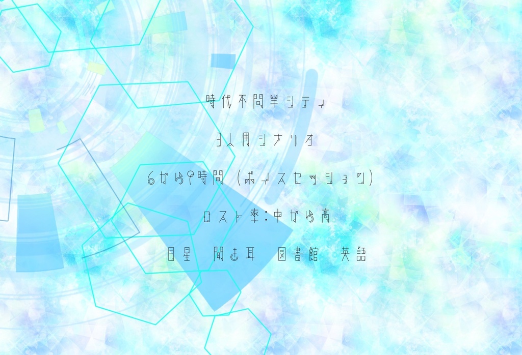 CoCシナリオ「オブザーバー」