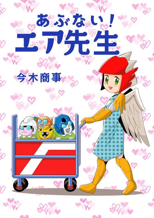 あぶない！エア先生