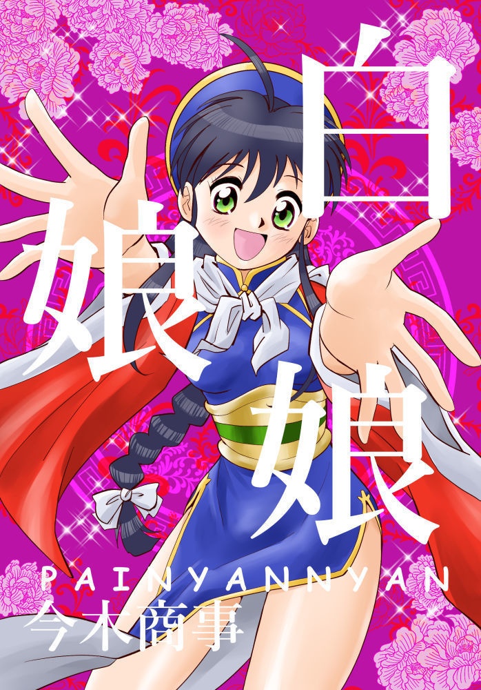 白娘娘（新装版）