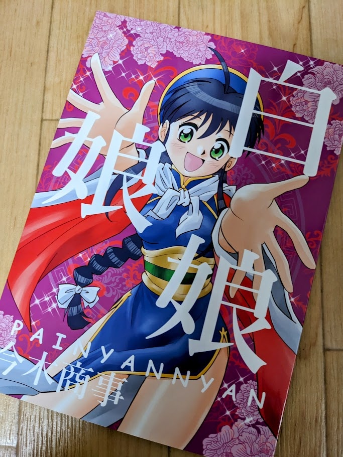 白娘娘(新装版)