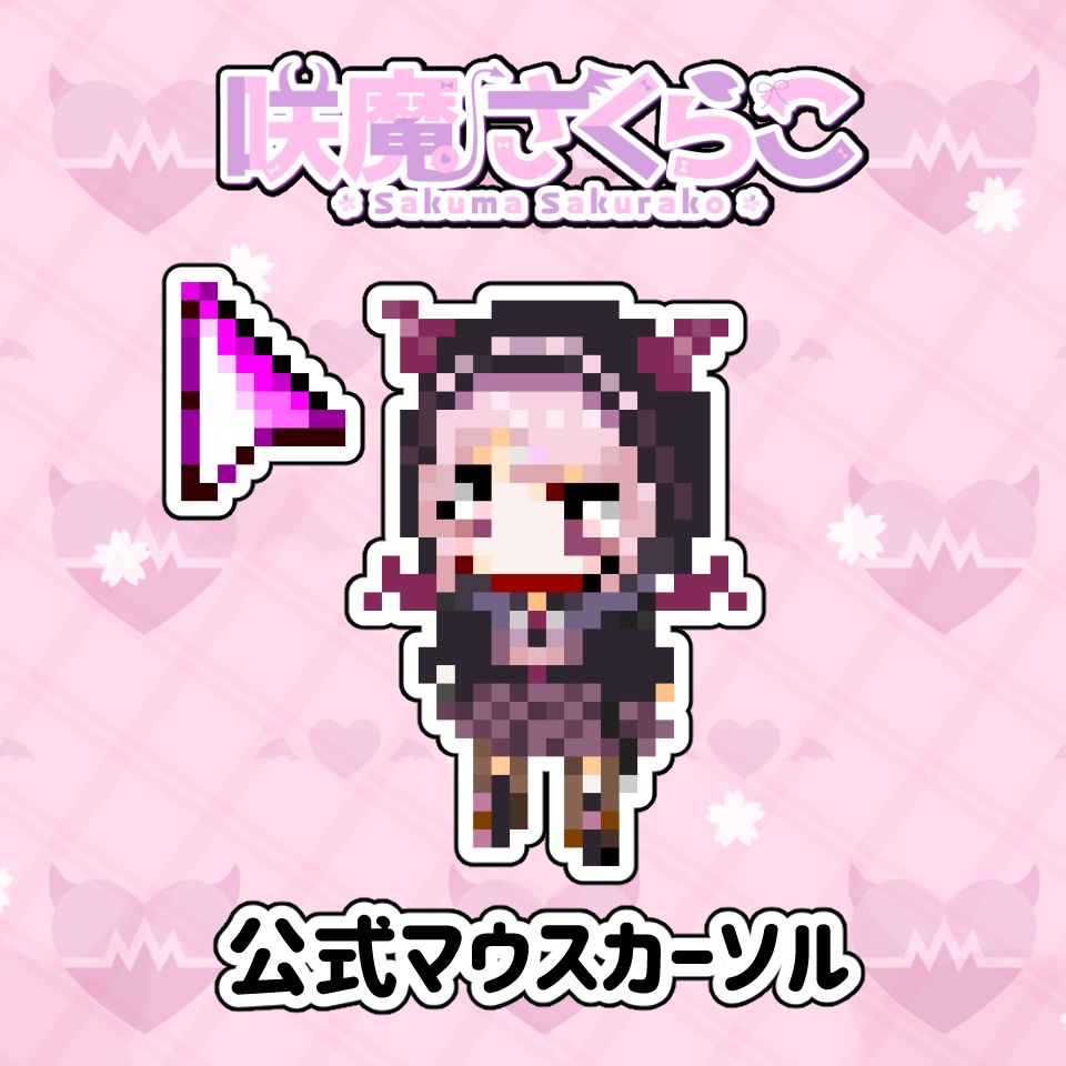 咲魔さくらこマウスカーソル