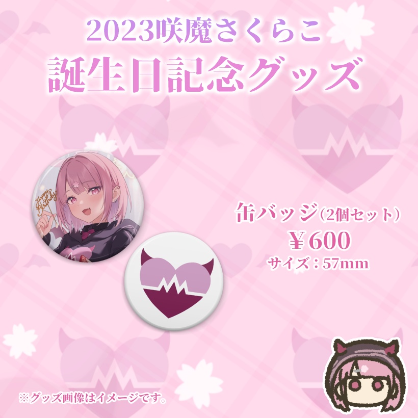 【受注生産】咲魔さくらこ誕生日グッズ2023