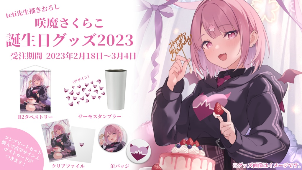 【受注生産】咲魔さくらこ誕生日グッズ2023
