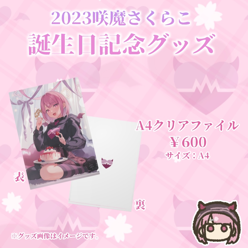 【受注生産】咲魔さくらこ誕生日グッズ2023
