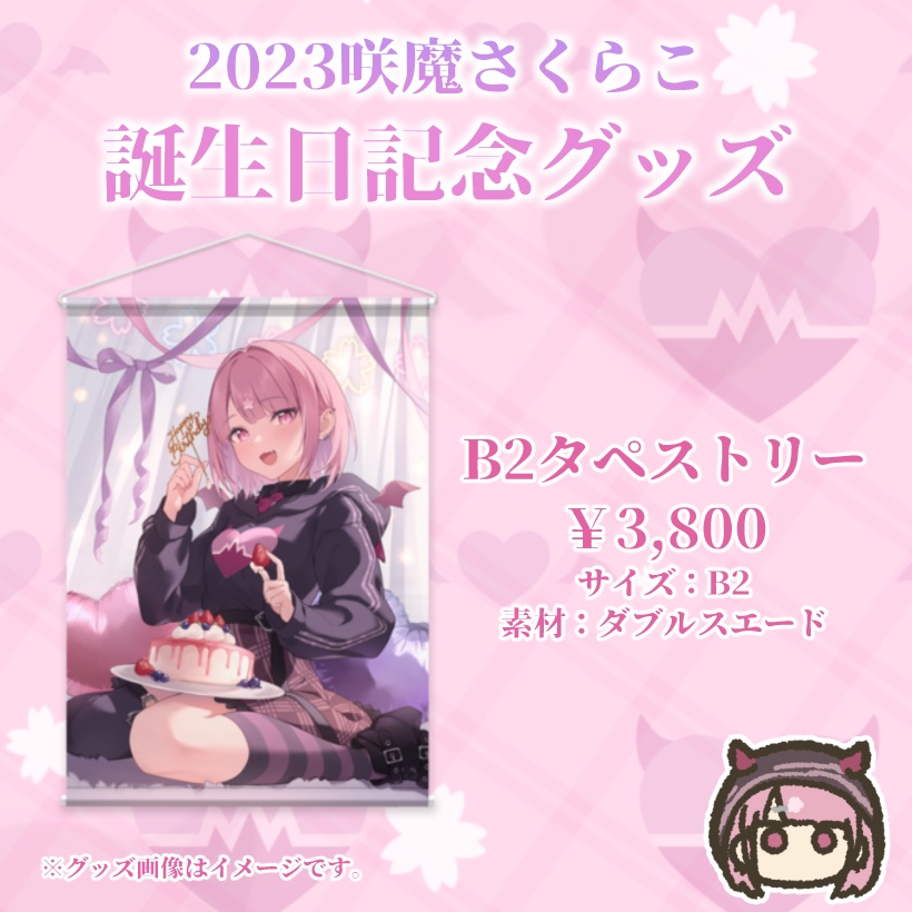 【受注生産】咲魔さくらこ誕生日グッズ2023