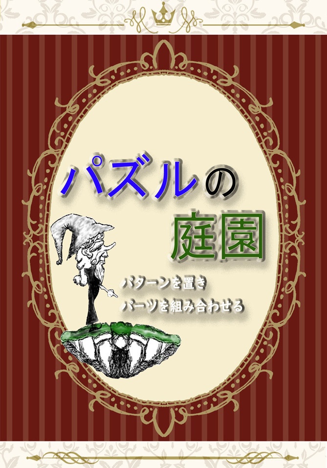 パズルの庭園テキスト