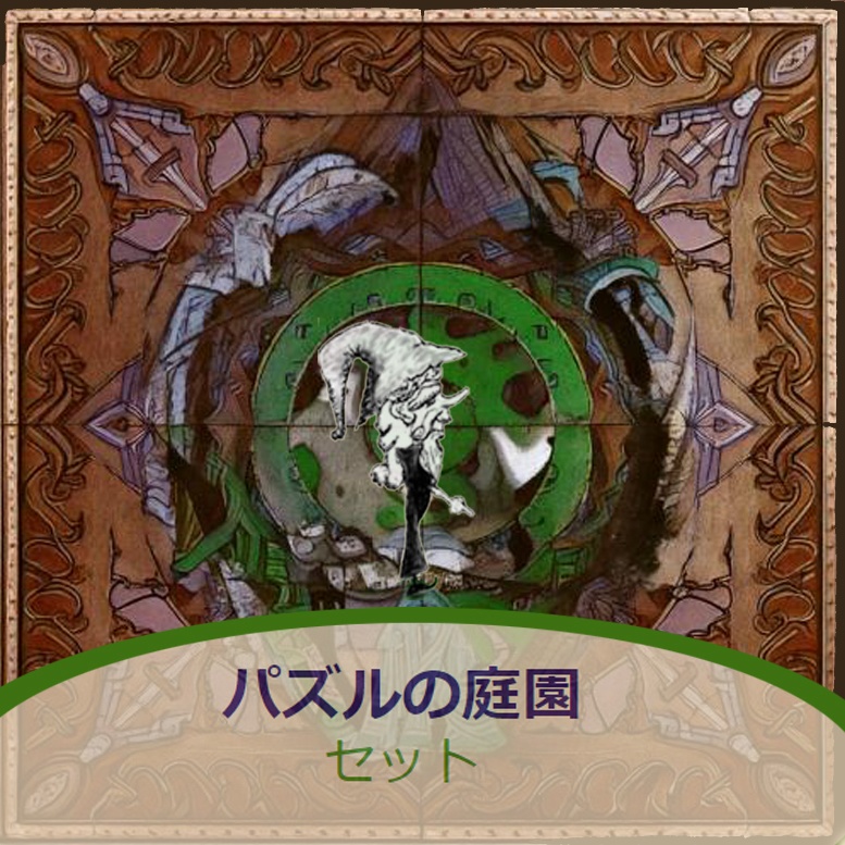 フルセット～パズルの庭園テキスト＋パズルの庭園音声
