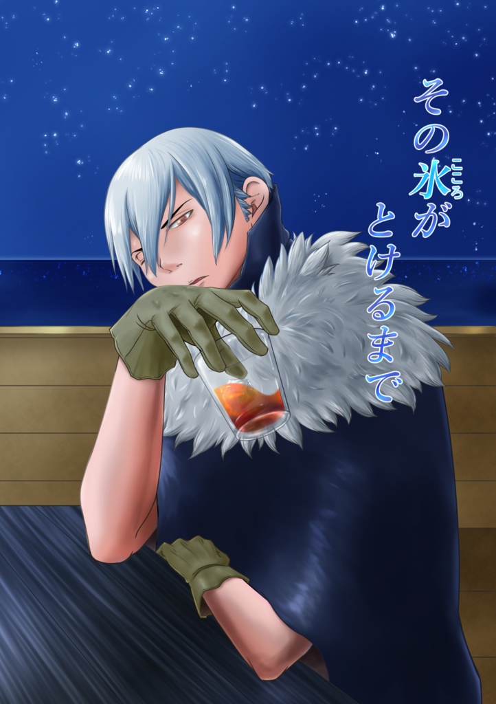 その氷(こころ)がとけるまで