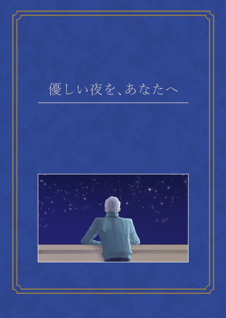 優しい夜を、あなたへ
