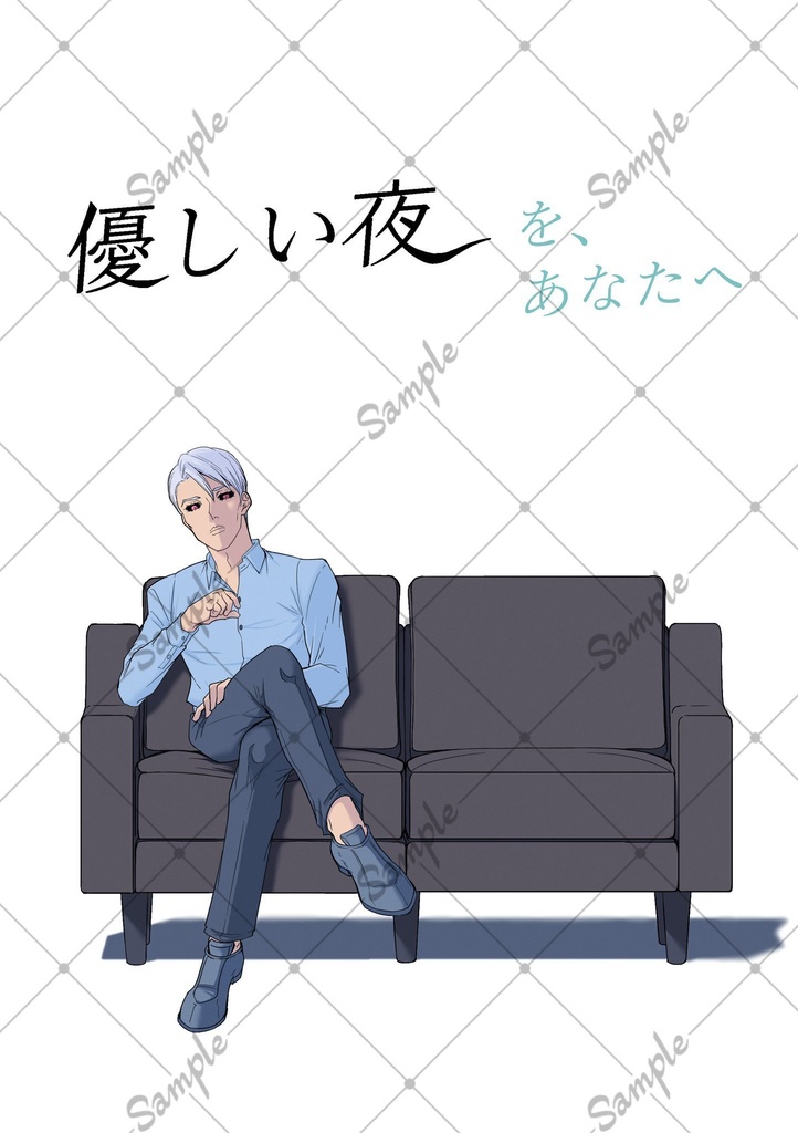 優しい夜を、あなたへ