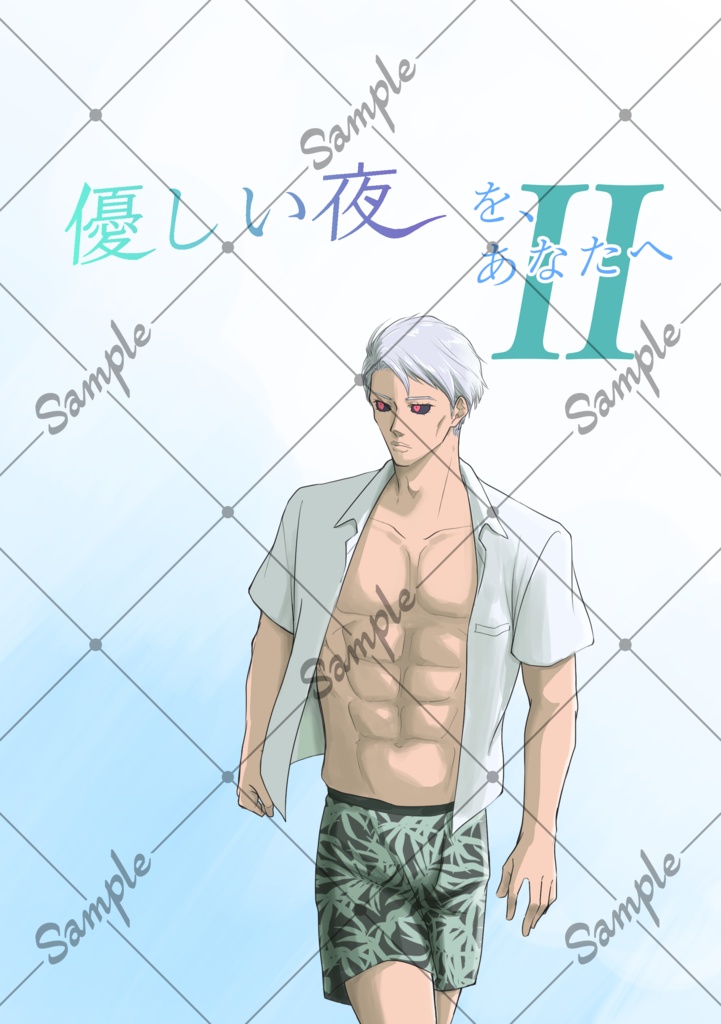 優しい夜を、あなたへ2